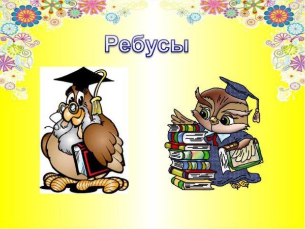 Ребусы надпись