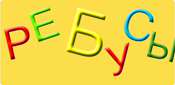 Надпись ребусы для детей