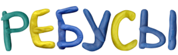 Надпись ребусы для детей