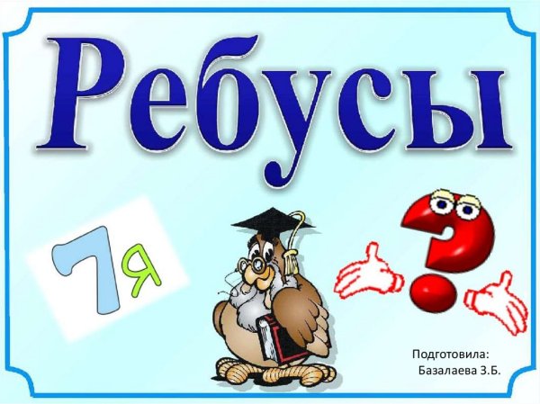 Титульник ребусы для детей