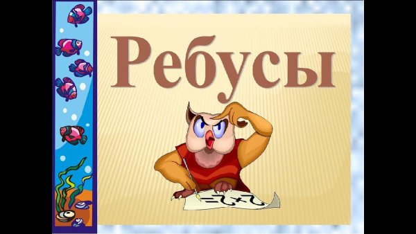 Ребусы заставка
