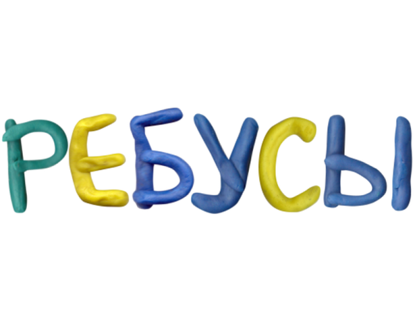 Ребусы Заголовок