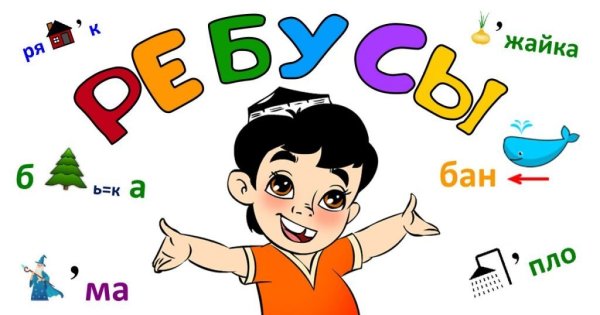 Дети ОТГАДЫВАЮТ ребусы