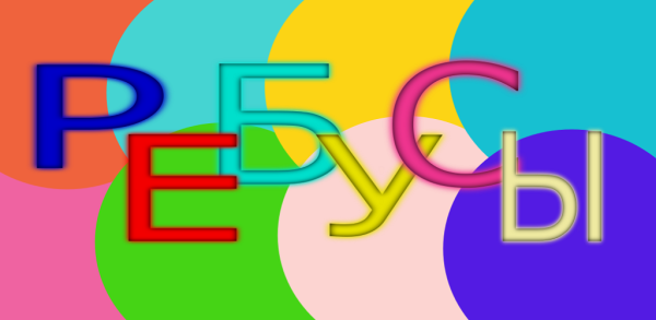 Ребусы надпись