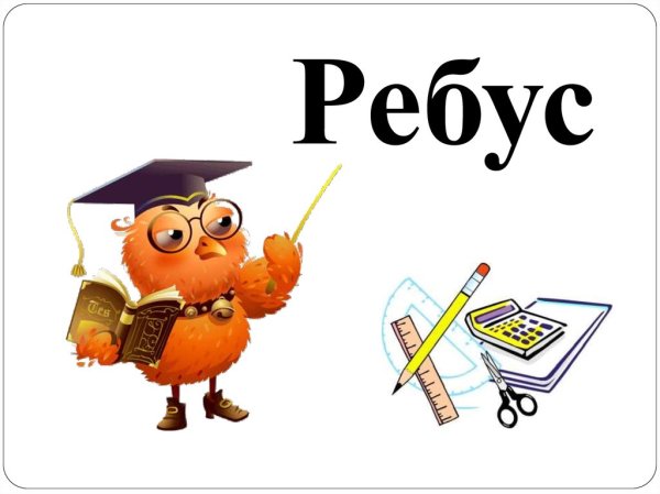 Ребусы титульный лист