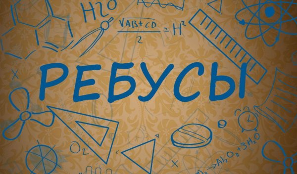 Ребусы фон для презентации