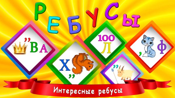 Игра «ребусы»
