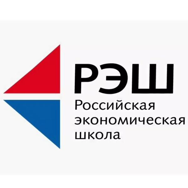 РЭШ – Российская экономическая школа (институт)