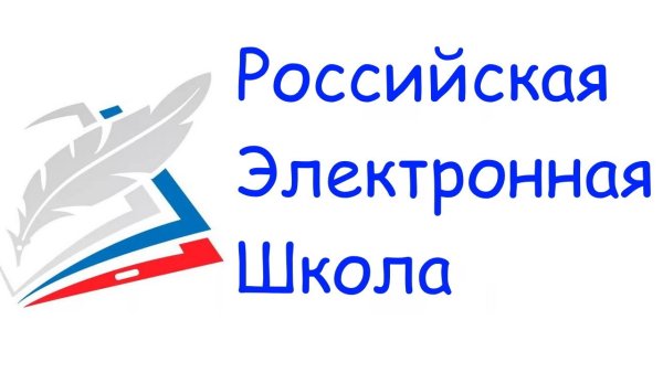 Российская электронная школа лого