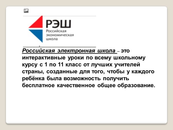 РЭШ Российская электронная школа