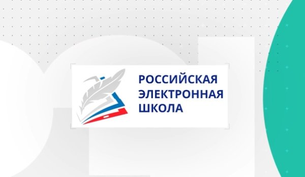 Российская электронная школа
