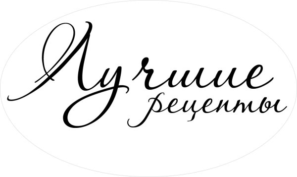 Распечатать надпись рецептов