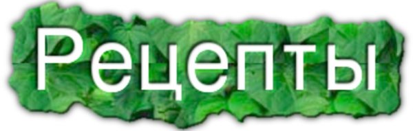 Рецепты надпись