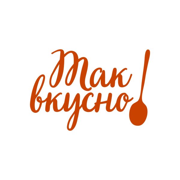 Вкусно и полезно надпись