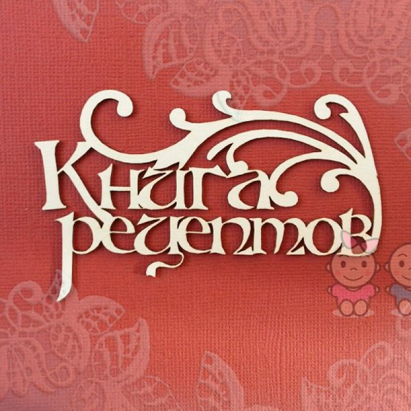 Красивая надпись рецепты