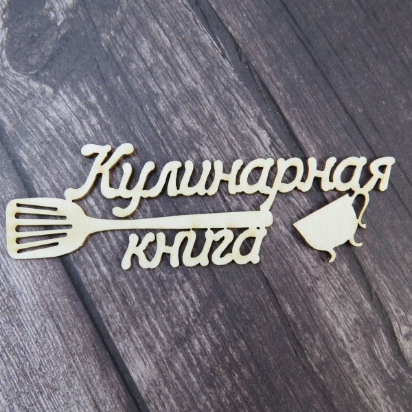 Рецепты надпись