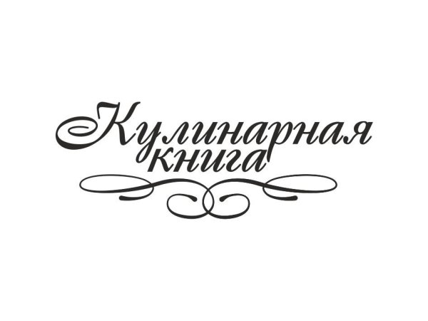 Книга рецептов надпись
