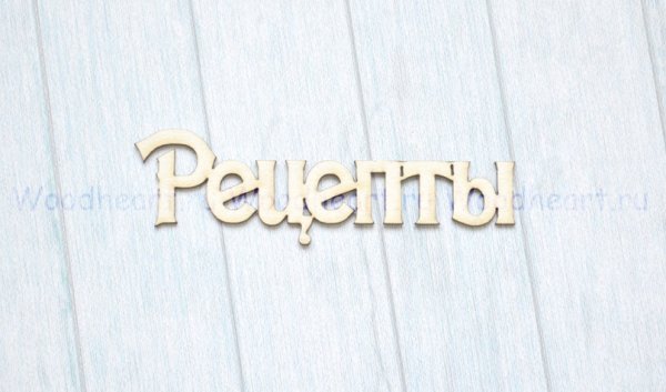 Рецепты надпись