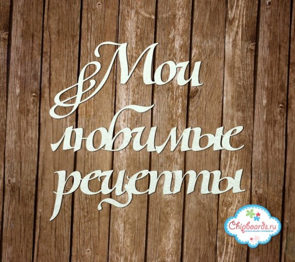 Надпись Кулинарные рецепты