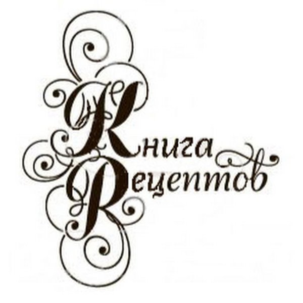 Красивая надпись книга рецептов