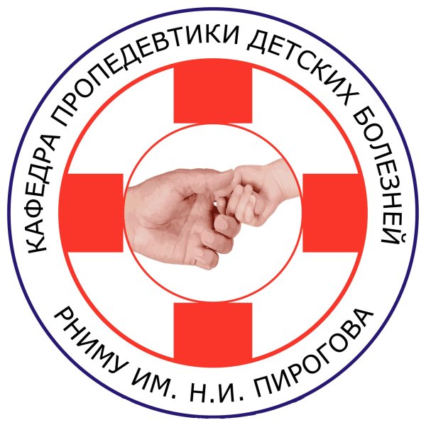 Кафедра пропедевтики детских болезней РНИМУ