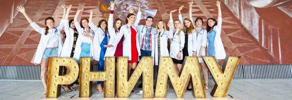 РНИМУ Пирогова 2021