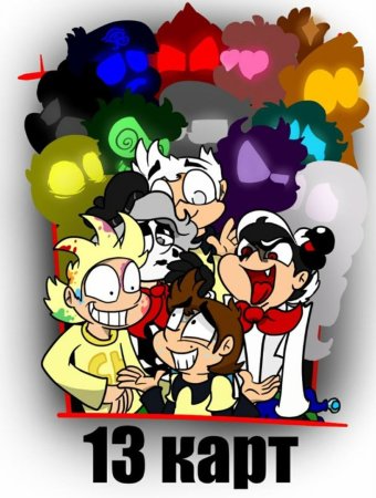 13 Карт земля королей Чарли и Рикардо