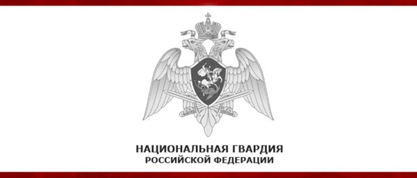 Федеральная служба войск национальной гвардии