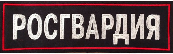 Нашивка Рог гвардия на спину