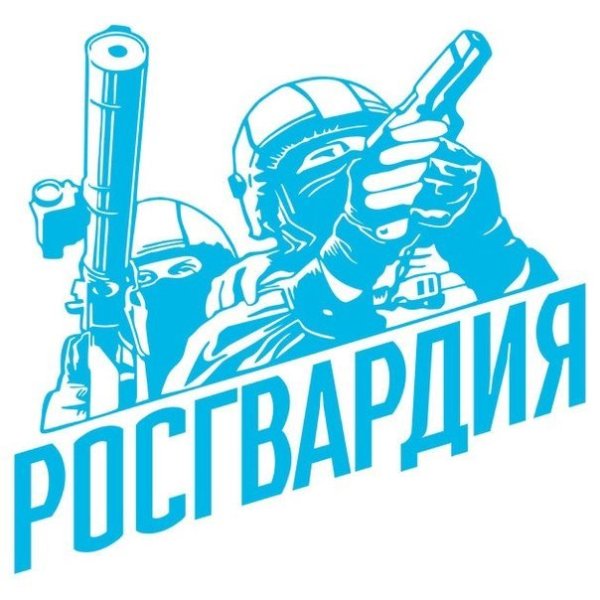 Наклейка Росгвардия