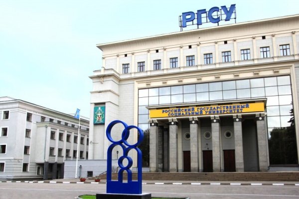 РГСУ Вильгельма пика 4