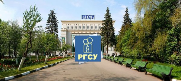 РГСУ Вильгельма пика 4