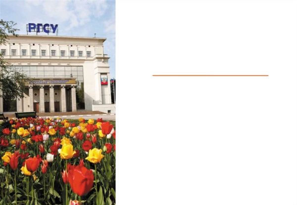 РГСУ презентация