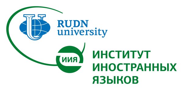 Институт иностранных языков РУДН, Москва