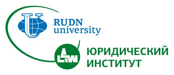 Юридический институт российского университета дружбы народов