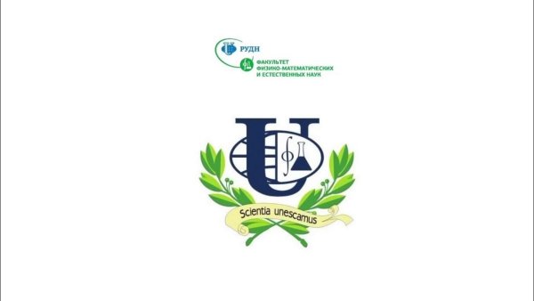 РУДН логотип Факультет физико-математических и естественных наук
