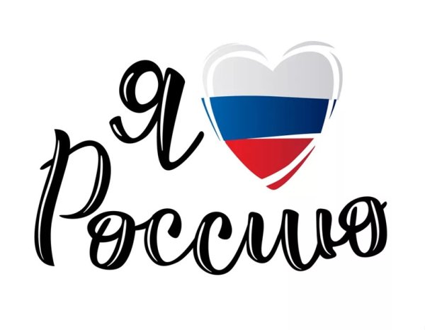 Сердце я люблю Россию