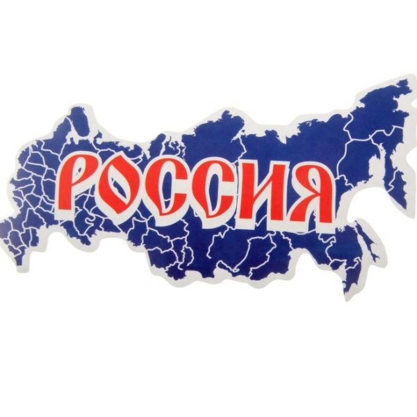 Красиваямнадпись Россия
