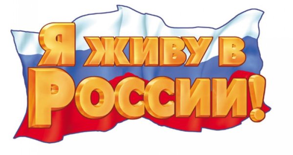Надпись я живу в России