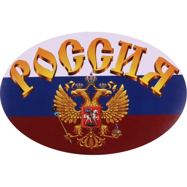 Стикер с Российской символикой