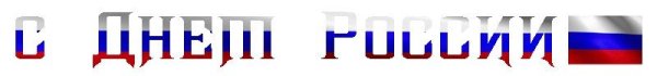 С днем России надпись