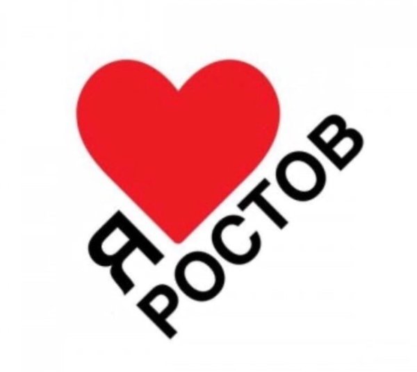 Ростов на Дону я люблю Ростов