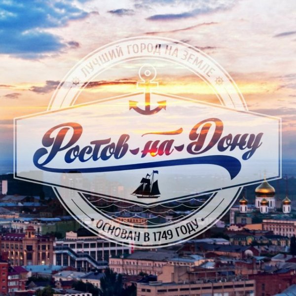 Ростов надпись красиво