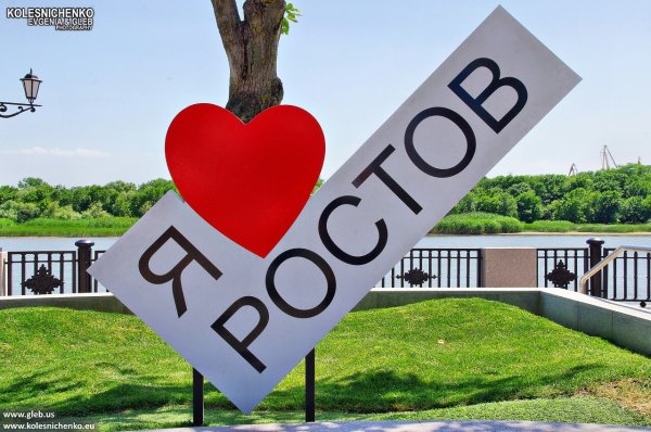 Надпись я люблю Ростов
