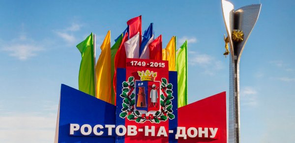 Ростов на Дону Стелла на въезде