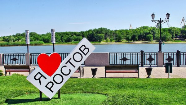 Набережная Ростова-на-Дону я люблю Ростов