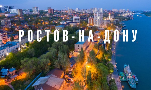 Ростов на Дону надпись