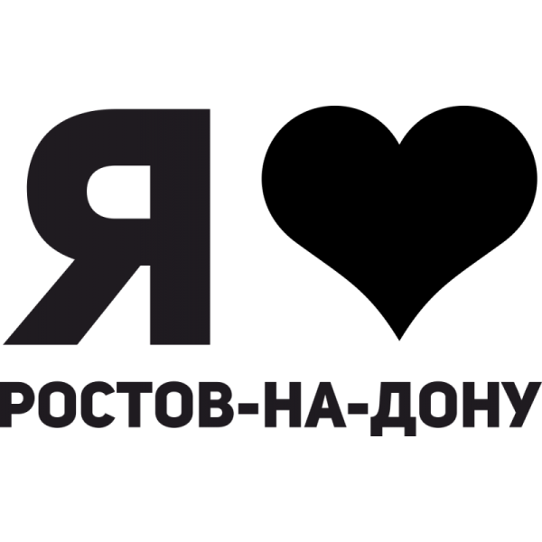 Ростов на Дону надпись