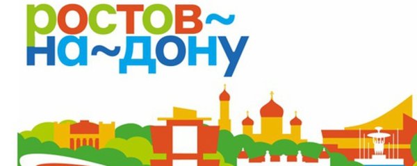 Туристический бренд Ростов на Дону