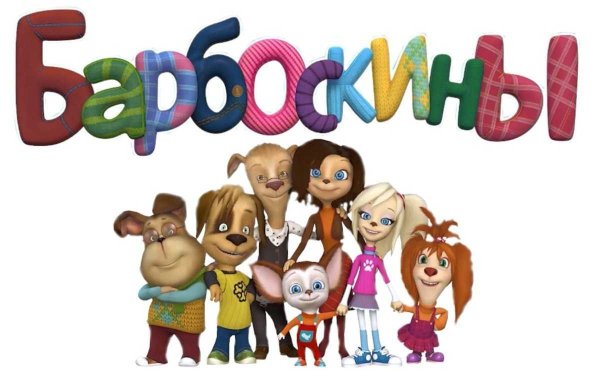 Семья Барбоскины персонажи